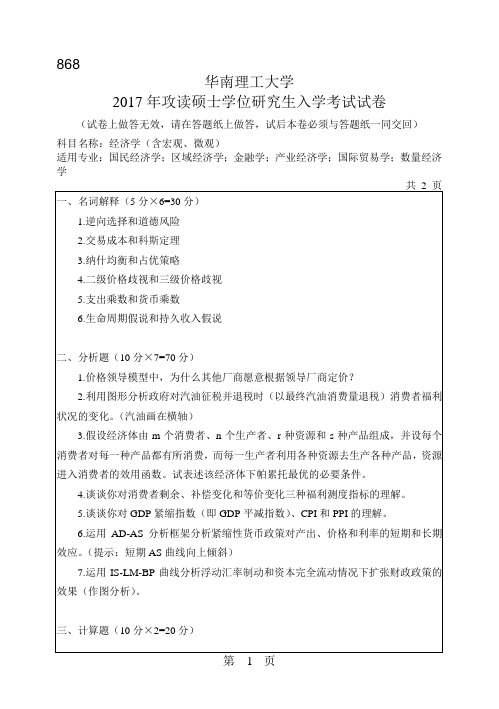华南理工大学_868经济学(含宏观、微观)2004--2017年_考研真题