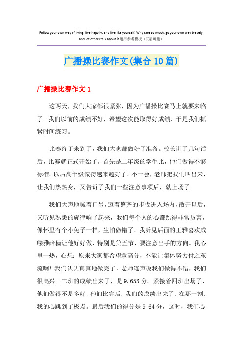 广播操比赛作文(集合10篇)