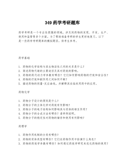 349药学考研题库