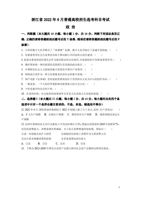 2022年6月浙江省普通高校招生选考政治试题