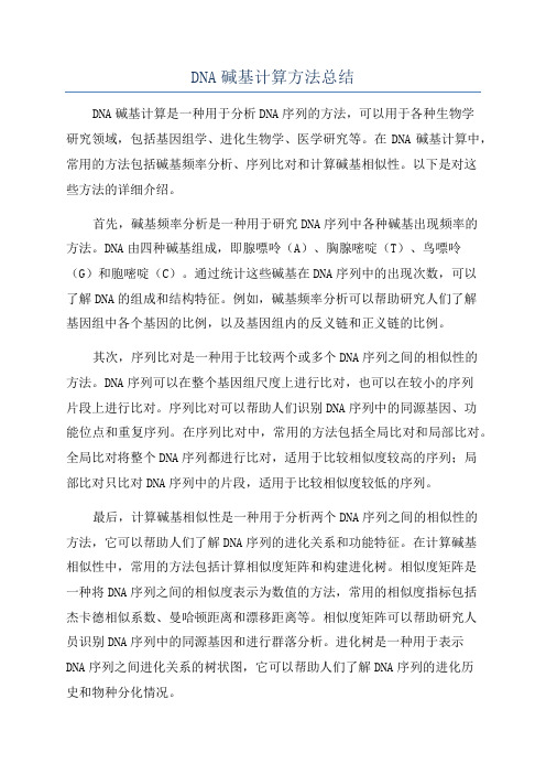 DNA碱基计算方法总结