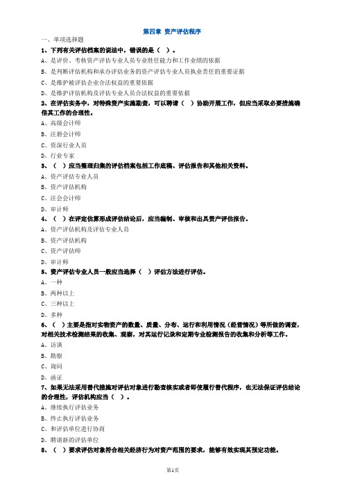 资产评估师资格全国统一考试《资产评估基础》第四章高频考点练习及答案解析