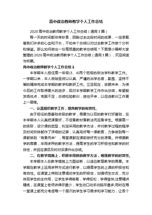 2020高中政治教师教学个人工作总结（通用3篇）