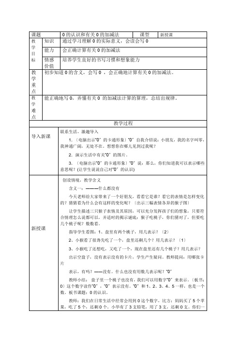 一年级上册数学0的认识和有关0的加减法