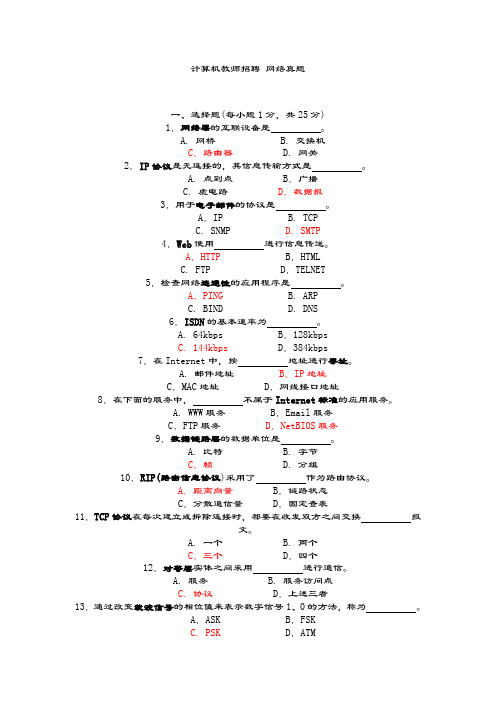 计算机老师_招考_真题_网络部分(含答案).doc