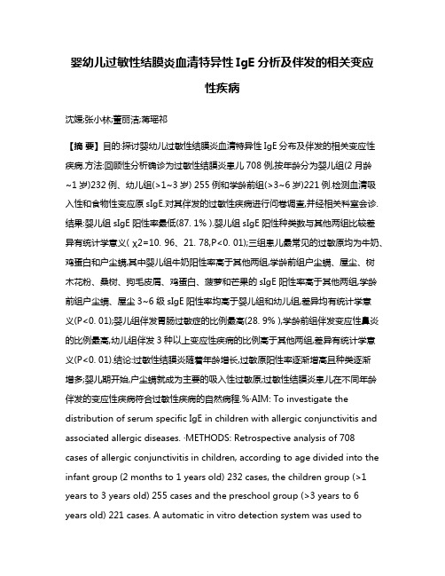 婴幼儿过敏性结膜炎血清特异性IgE分析及伴发的相关变应性疾病