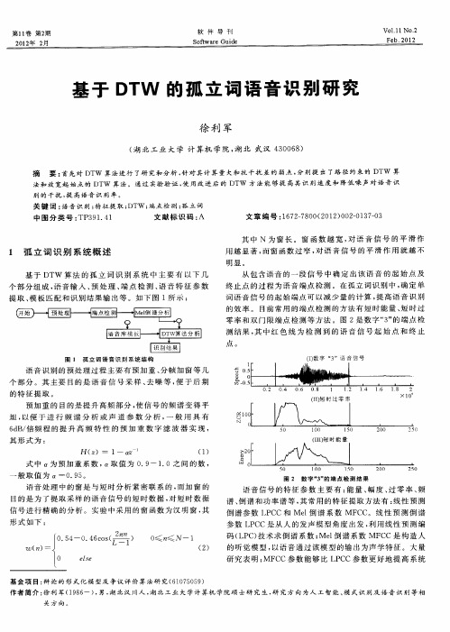 基于DTW的孤立词语音识别研究