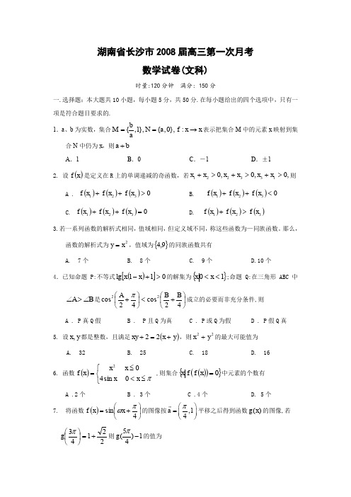 湖南省长沙市2008届高三第一次月考试卷(数学文)