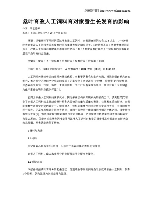 桑叶育改人工饲料育对家蚕生长发育的影响