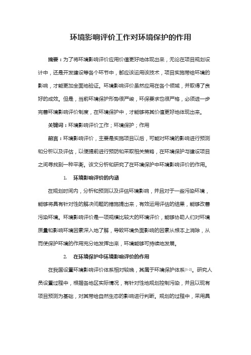 环境影响评价工作对环境保护的作用