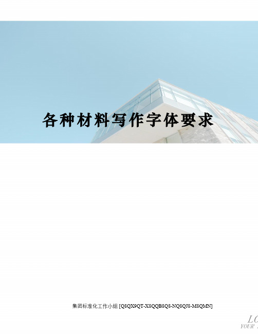 各种材料写作字体要求