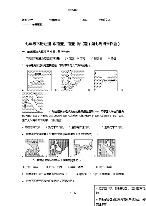 七年级下册地理 东南亚、南亚 测试题(优选.)