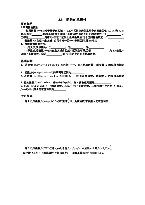 江苏省滨海中学高三数学总复习教学案2.3函数的单调性