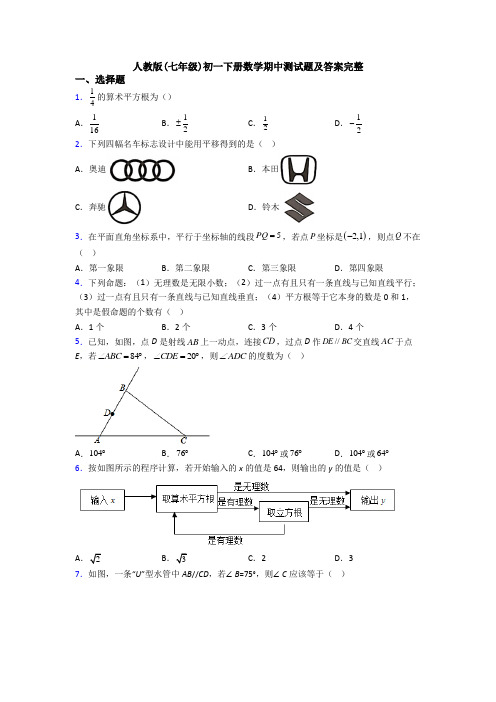 人教版(七年级)初一下册数学期中测试题及答案完整