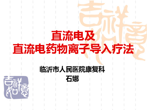 2、直流电及直流电药物离子导入疗法
