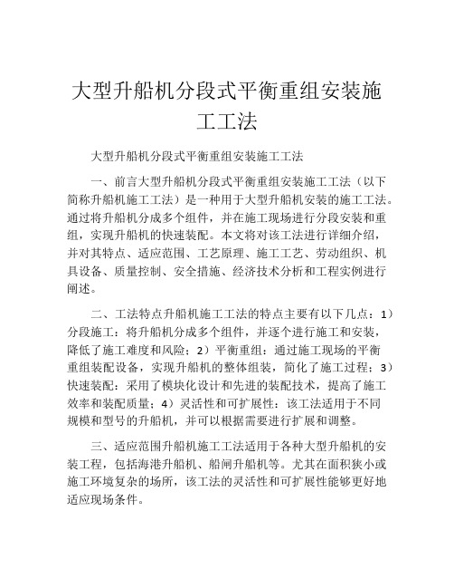 大型升船机分段式平衡重组安装施工工法(2)