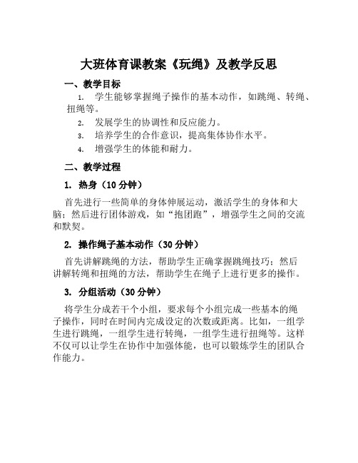 大班体育课教案《玩绳》及教学反思