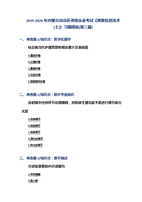 2019-2020年内蒙古自治区资格从业考试《病案信息技术(士)》习题精练[第三篇]