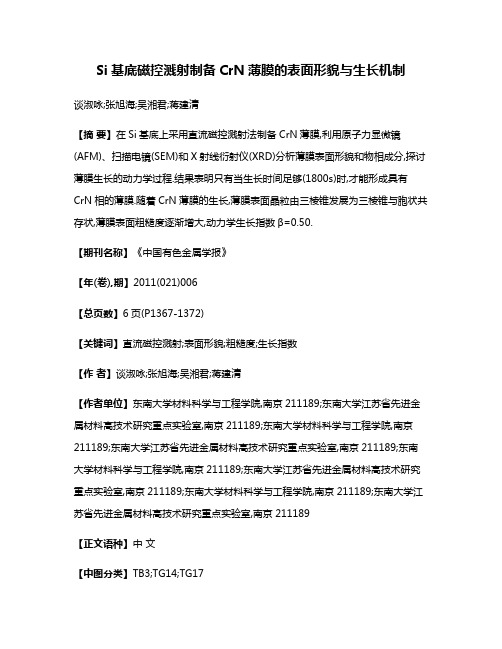 Si基底磁控溅射制备CrN薄膜的表面形貌与生长机制