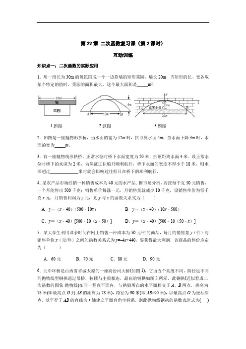 第22章 二次函数复习课(第2课时)-人教版九年级数学上册课时互动训练