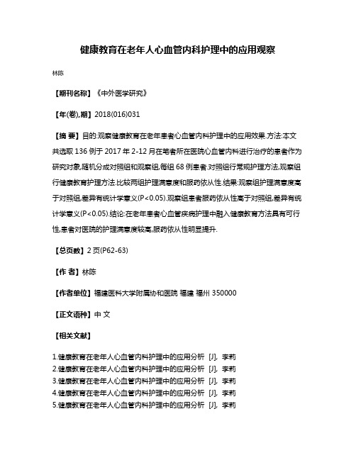 健康教育在老年人心血管内科护理中的应用观察