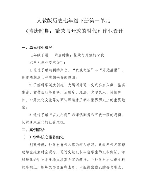 部编版七年级历史下册第一单元  隋唐时期：繁荣与开放的时代  作业设计