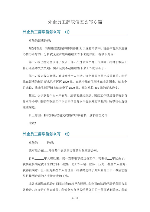 外企员工辞职信怎么写6篇