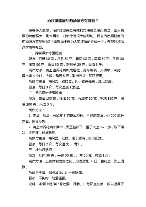 治疗腰腿痛的药酒偏方有哪些?