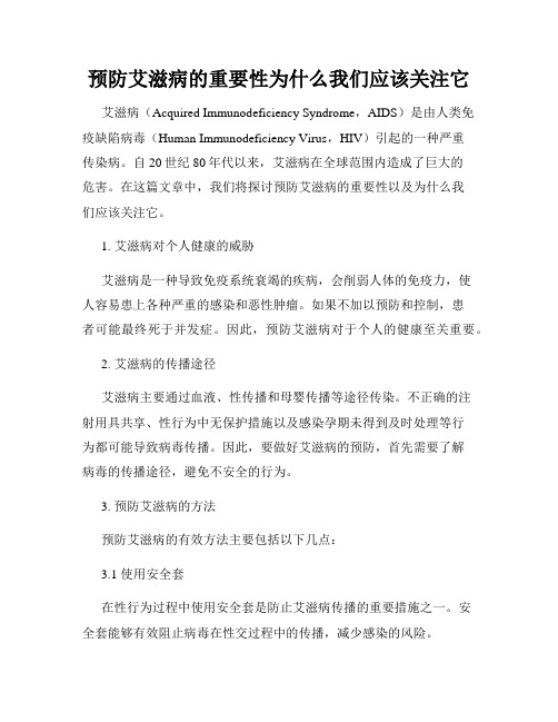 预防艾滋病的重要性为什么我们应该关注它