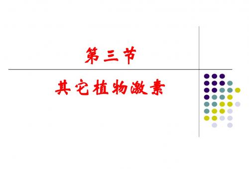 其他植物激素