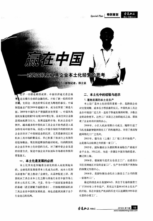 赢在中国——对跨国机床工具企业本土化经营的思考