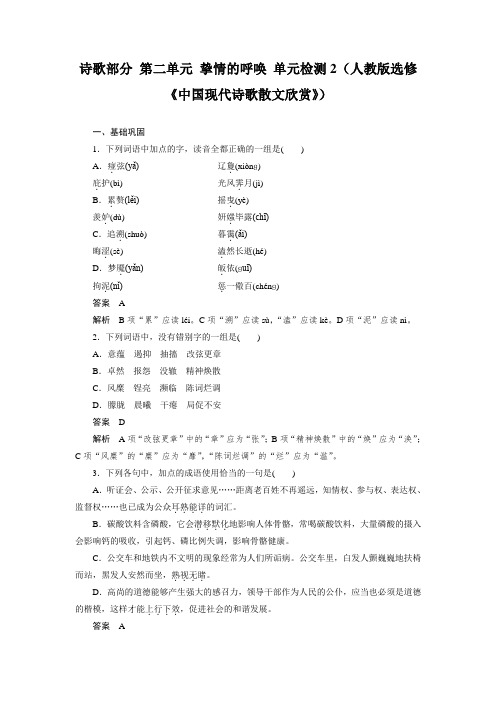 高二语文人教版选修《中国现代诗歌散文欣赏》单元检测：诗歌部分 第二单元 挚情的呼唤 2 Word版含解析.doc