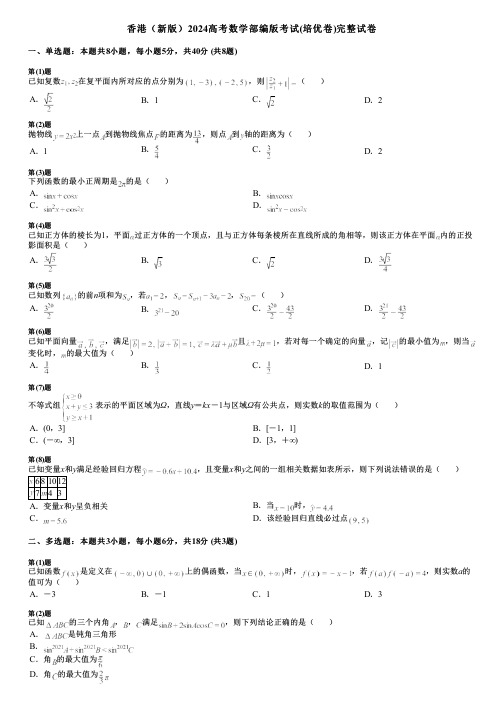 香港(新版)2024高考数学部编版考试(培优卷)完整试卷