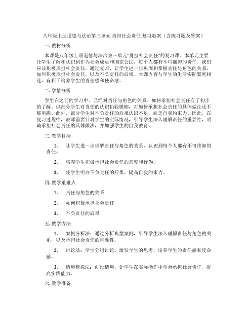 八年级上册道德与法治第三单元 勇担社会责任 复习教案(含练习题及答案)