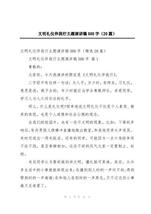 文明礼仪伴我行主题演讲稿500字(20篇)