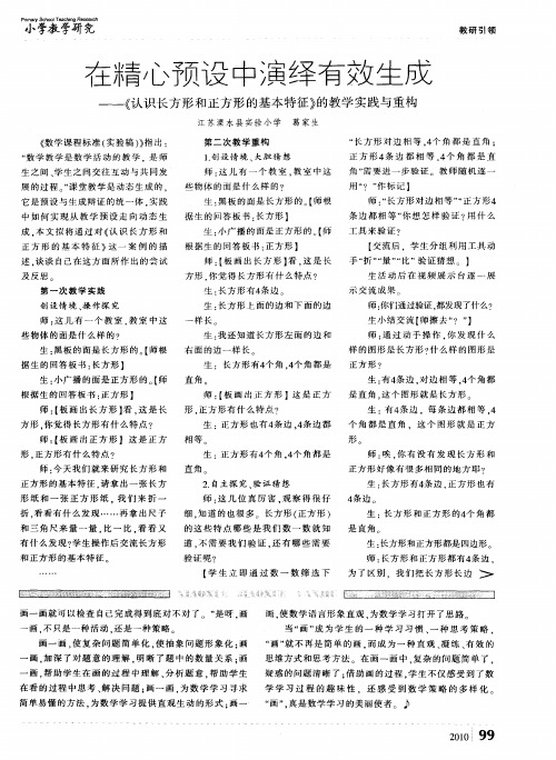 在精心预设中演绎有效生成——《认识长方形和正方形的基本特征》的教学实践与重构