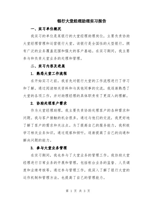 银行大堂经理助理实习报告