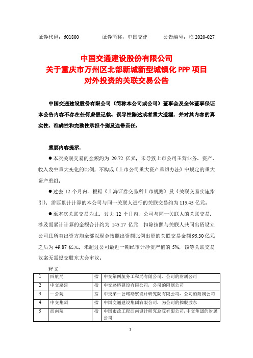 中国交建:关于重庆市万州区北部新城新型城镇化PPP项目对外投资的关联交易公告