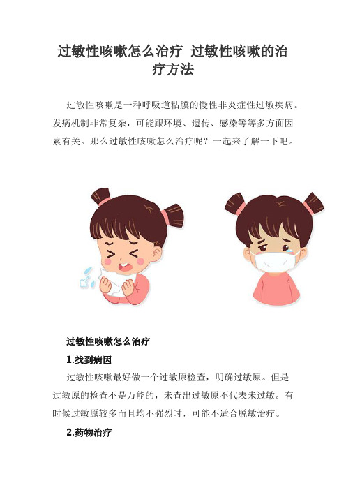 过敏性咳嗽怎么治疗 过敏性咳嗽的治疗方法