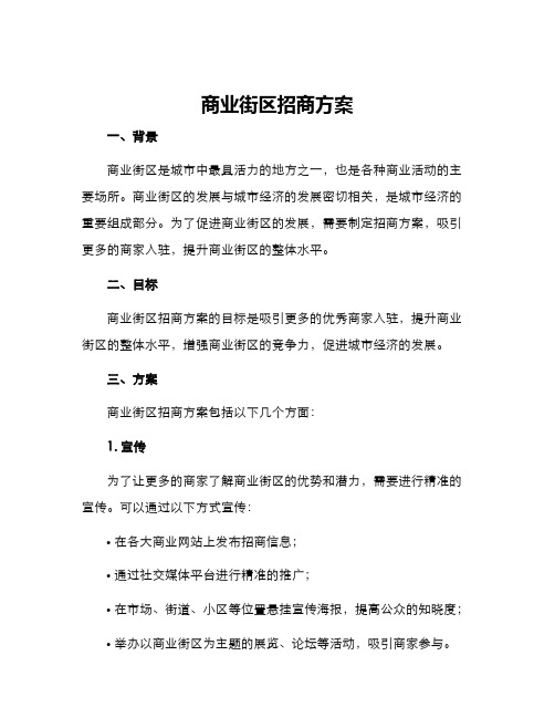 商业街区招商方案