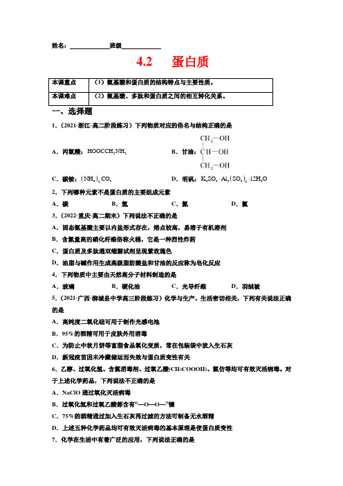 蛋白质-2021-2022学年高二化学课后培优练(人教版2019选择性必修3)(原卷版)