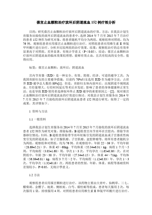 葆宫止血颗粒治疗放环后阴道流血152例疗效分析