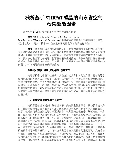 浅析基于STIRPAT模型的山东省空气污染驱动因素