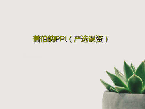 萧伯纳PPt(严选课资)共47页PPT