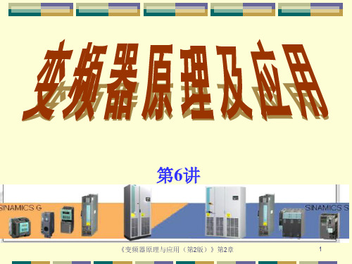 第6讲-变频器原理及应用讲述
