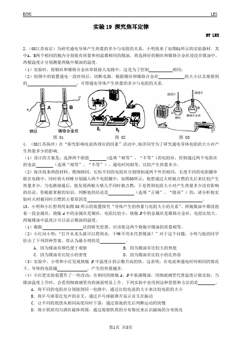 初中物理总复习实验专题 实验19 探究焦耳定律