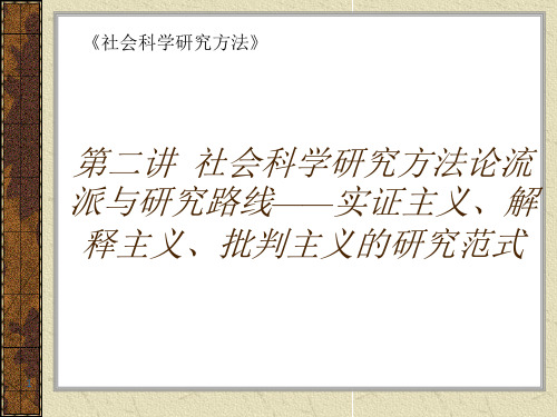 第二讲 社会科学研究方法论流派与研究路线——实证主义、解释主义、批判主义的研究范式