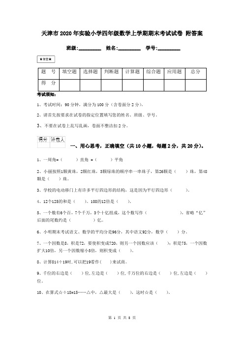 天津市2020年实验小学四年级数学上学期期末考试试卷 附答案