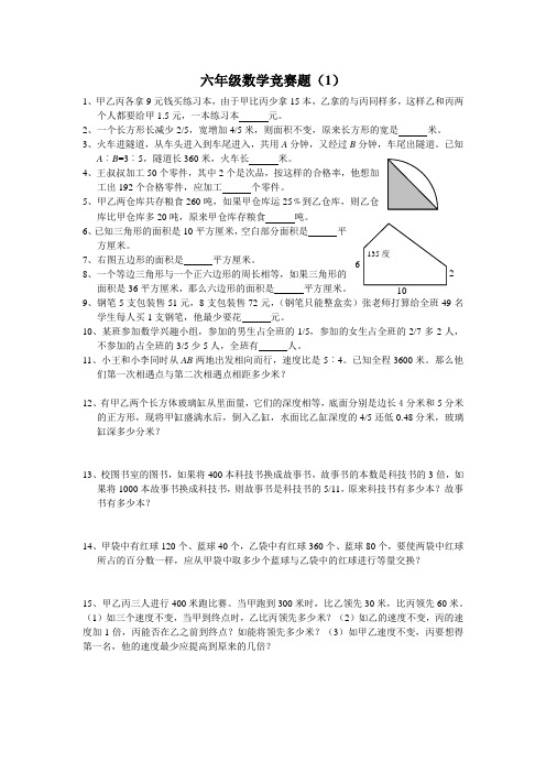 六年级数学竞赛题(1)