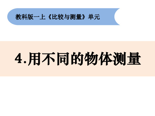 一年级上册科学课件- 2.4《用不同的物体测量》优质ppt(教科版)10